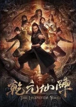 电影:乾元仙阵