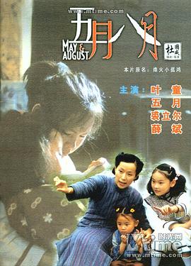 电影:五月八月