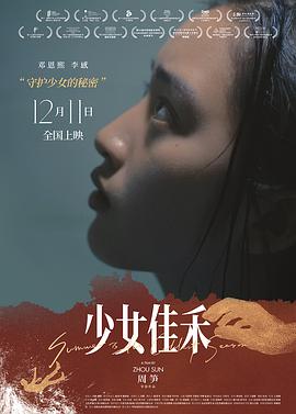 电影：少女佳禾
