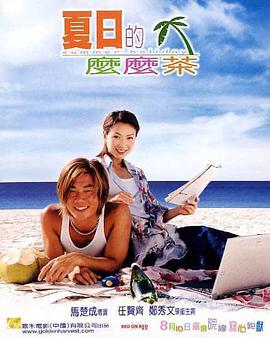 电影：夏日么么茶