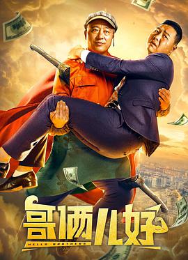 电影：哥俩儿好