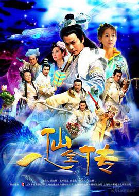 电影:八仙全传
