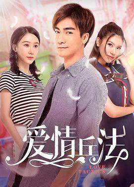 电影:爱情兵法