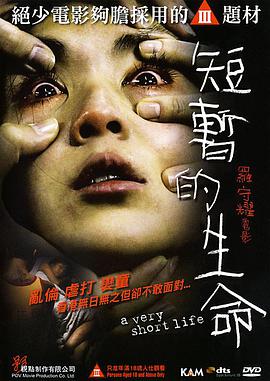 电影：短暂的生命