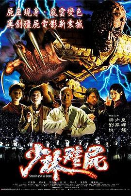 电影:少林僵尸