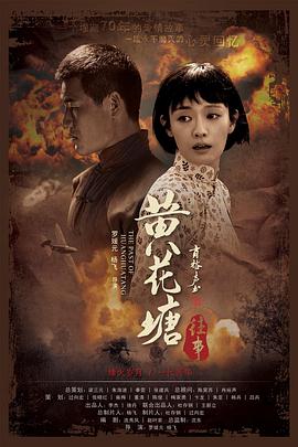 电影：黄花塘往事