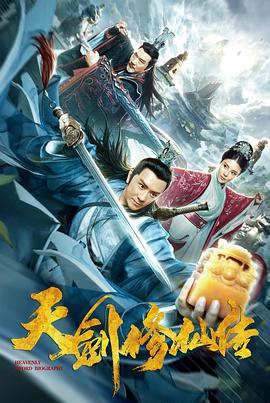 电影：天剑修仙传