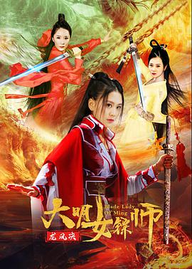 电影：大明女镖师之龙凤决