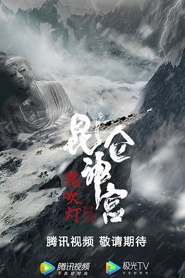 电影:昆仑神宫