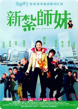 电影:新扎师妹