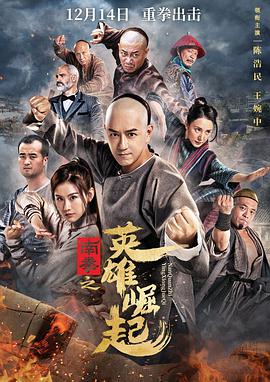 电影：南拳之英雄崛起