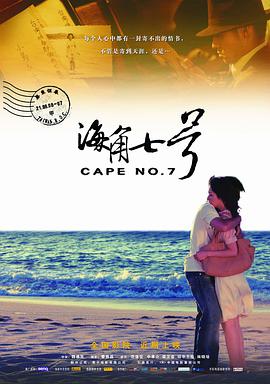 电影：海角七号