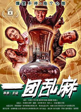 电影:一团乱麻