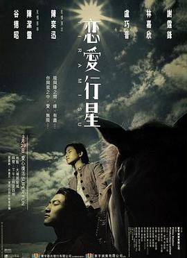 电影：恋爱行星
