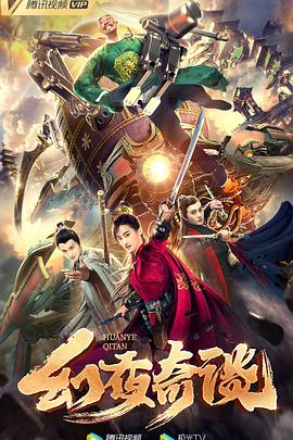 电影：幻夜奇谈