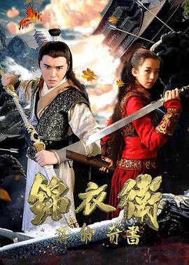 电影:锦衣卫之夺命奇书