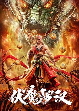 电影:伏魔罗汉