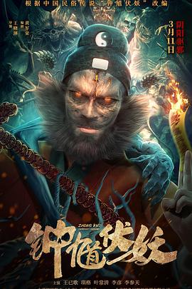 电影：钟馗伏妖