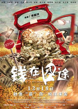 电影：钱在囧途