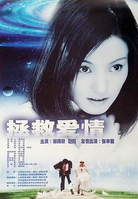 电影：拯救爱情