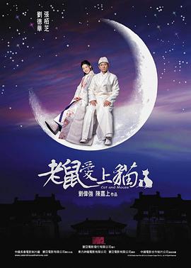 电影:老鼠爱上猫