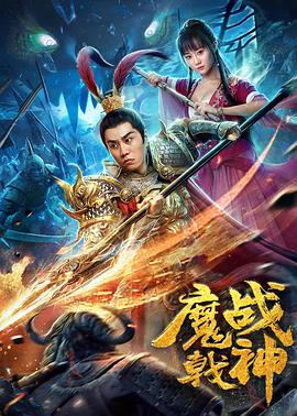 电影:魔戟战神