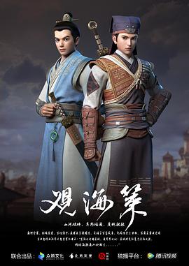 电影:观海策 第一季