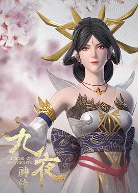 电影:九夜神传