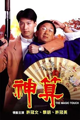 电影：神算