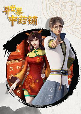 电影：异世界中药铺