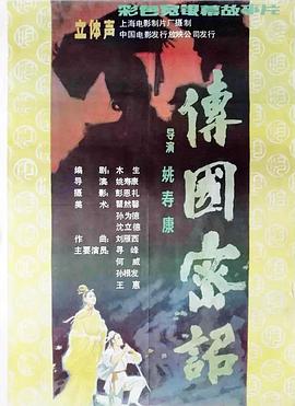 电影:传国密诏