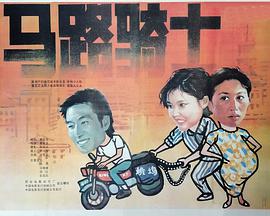 电影:马路骑士