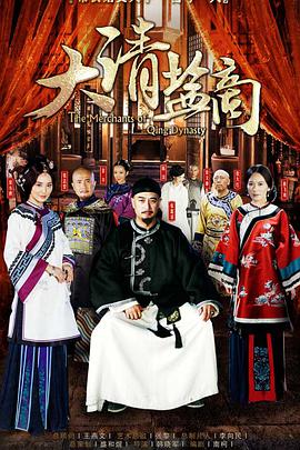 电影：大清盐商