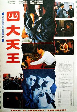 电影:四大天王