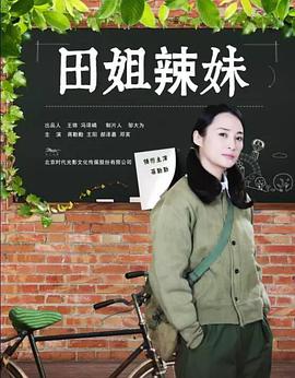 电影:田姐辣妹