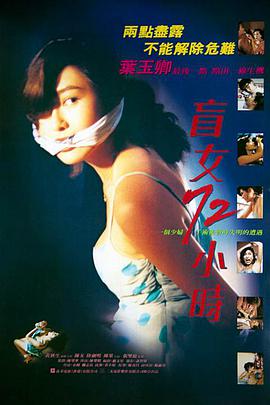 电影:盲女72小时