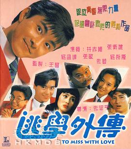 电影：逃学外传