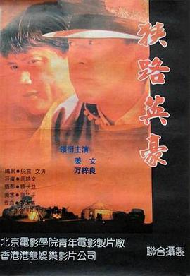 电影：狭路英豪