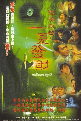 电影：阴阳路5：一见发财