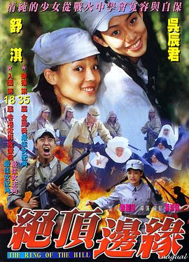 电影:山顶上的钟声