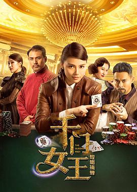 电影:千门女王之螳螂捕蝉