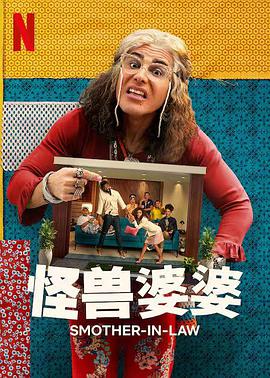 电影：怪兽婆婆第一季