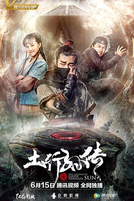 电影：封魔纪之土行孙传