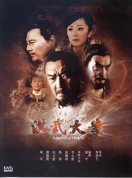 电影:洪武大案
