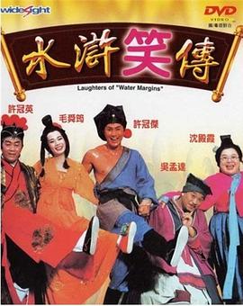 电影:水浒笑传