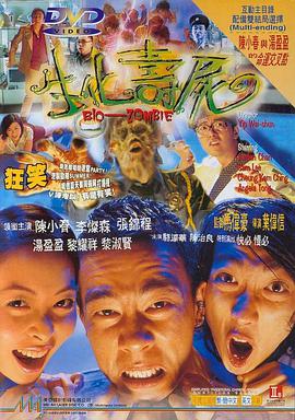 电影:生化寿尸
