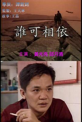 电影:谁可相依