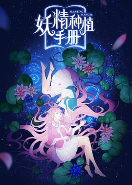 电影：妖精种植手册