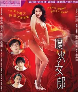 电影：喷火女郎