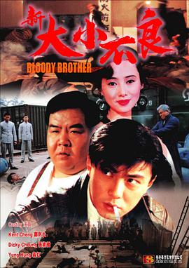 电影：新大小不良